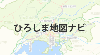 ひろしま地図ナビ（外部リンク・新しいウィンドウで開きます）