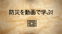 防災で動画を学ぶ