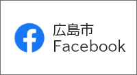 広島市Facebook（外部リンク・新しいウィンドウで開きます）