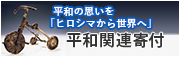 平和の思いを「ヒロシマから世界へ」平和関連寄付