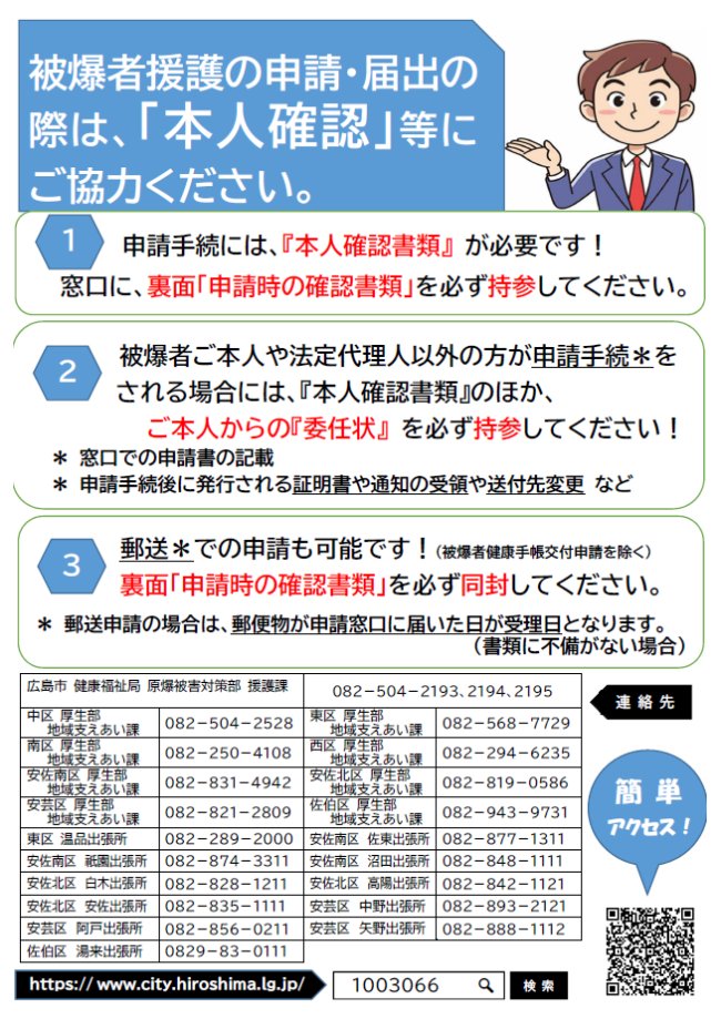 被爆者援護の申請・届出の際は「本人確認」等にご協力ください