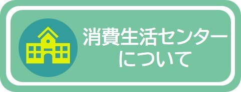 消費生活センターについて