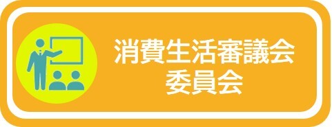 消費生活審議会・委員会