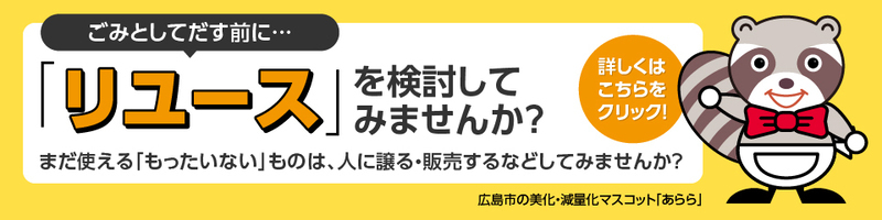ごみとして出す前にリユースを検討してみませんか？