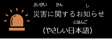 災害に関するお知らせ（やさしい日本語）